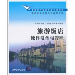 旅游饭店硬件设备与管理-高等院校旅游专业教材
