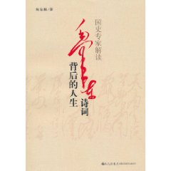 国史专家解读毛泽东诗词背后的人生