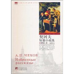 契诃夫短篇小说精品集-插图本