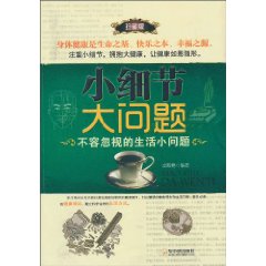小细节大问题-不容忽视的生活小问题