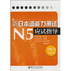 新日本语能力测试N5应试指导-含听力MP3