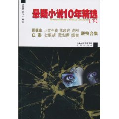 悬疑小说10年精选-[下]