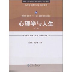心理学与人生-(第二版)