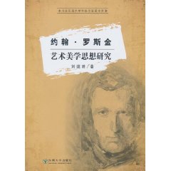 约翰.罗斯金艺术美学思想研究