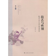 技艺与性别-晚清以来江南女弹词研究