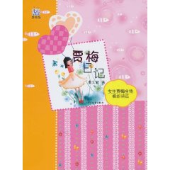 贾梅日记-女生贾梅全传最新续篇-美绘版
