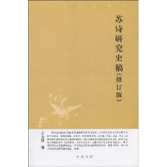 苏诗研究史稿-(修订版)