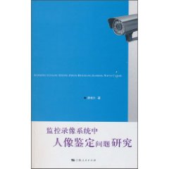 监控录像系统中人像鉴定问题研究