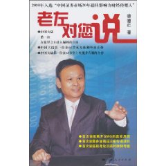 老左对您说