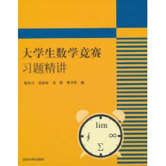 大学生数学竞赛习题精讲