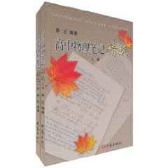 高中物理笔记精选-(上.下册)