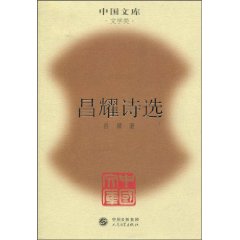 昌耀诗选