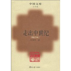 走出中世纪