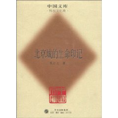 北京城的生命印记