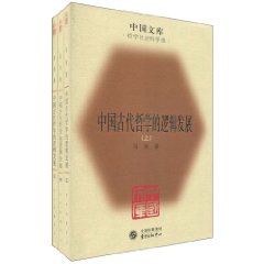 中国古代哲学的逻辑发展
