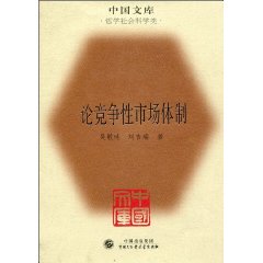 论竞争性市场体制