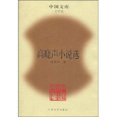 高晓声小说选