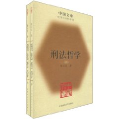 刑法哲学