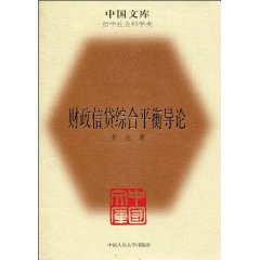 财政信贷综合平衡导论