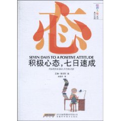 积极心态,心日速成:英汉对照