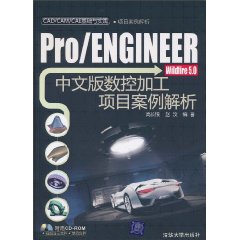 Pro/ENGINEER Wildfire 5.0中文版数控加工项目案例解析-(附光盘1张)