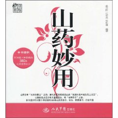 山药妙用