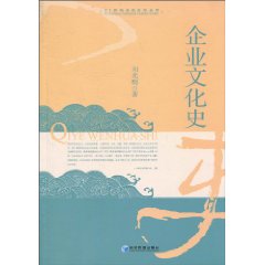 企业文化史