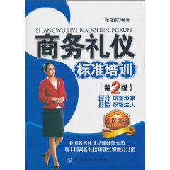 商务礼仪标准培训-(第2版)
