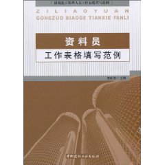 资料员工作表格填写范例-建筑施工管理人员工作表格填写范例