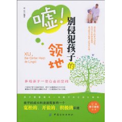 嘘.别侵犯孩子的领地