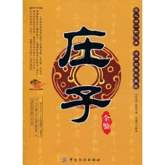 庄子全鉴