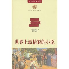 世界上最精彩的小说