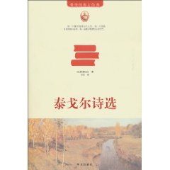 泰戈尔诗选