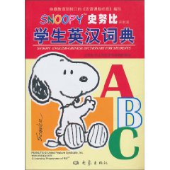 史努比学生英汉词典-彩图版