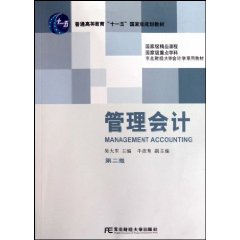 管理会计-第二版