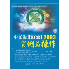 中文版Excel 2003实例与操作-(含1CD)