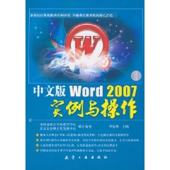 中文版Word 2007实例与操作-(含1CD)