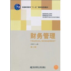 财务管理-第二版