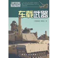 车载武器