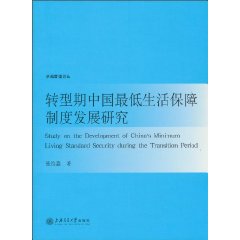 转型期中国最低生活保障制度发展研究