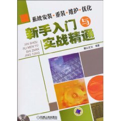 系统安装.重装.维护.优化新手入门与实战精通-含1DVD
