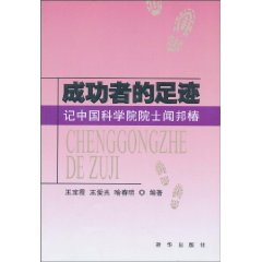成功者的足迹-记中国科学院院士闻邦椿