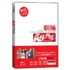 职场武林外传