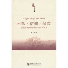 村落.信仰.仪式-河湟流域藏族民间信仰文化研究