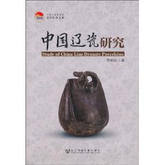 中国辽瓷研究