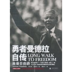勇者曼德拉自传-漫漫自由路