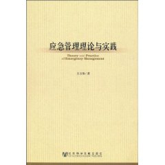 应急管理理论与实践