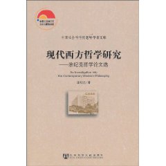 现代西方哲学研究-涂纪亮哲学论文选