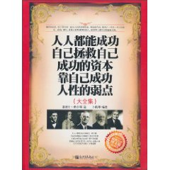 人人都能成功 自己拯救自己 成功的资本 靠自己成功 人性的弱点-(大全集)