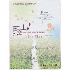 数学.科任篇-在路上-北大附小教学获奖案例解析